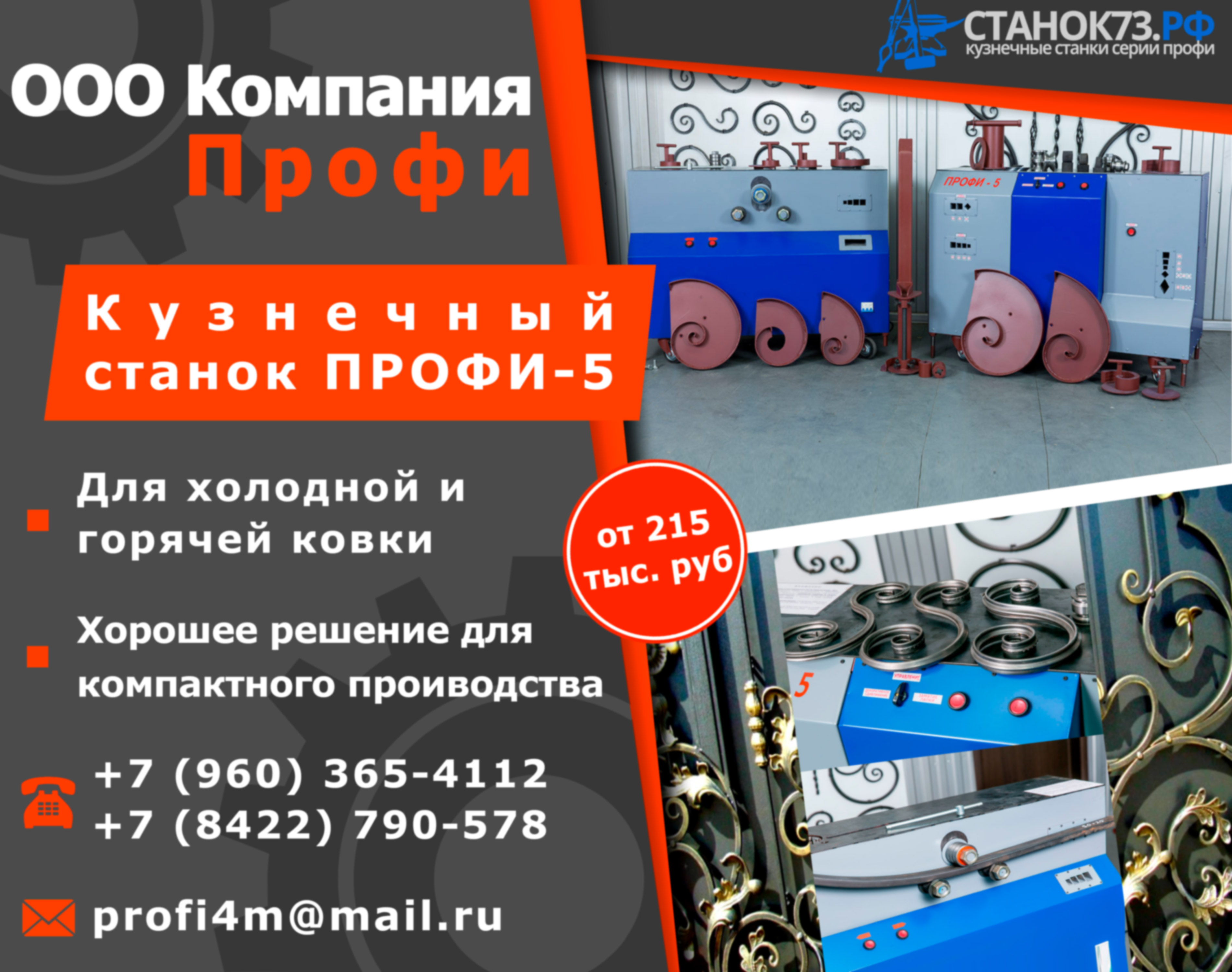 Кузнечные станки «ПРОФИ-5».