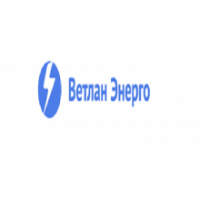 ООО"Ветлан Энерго"